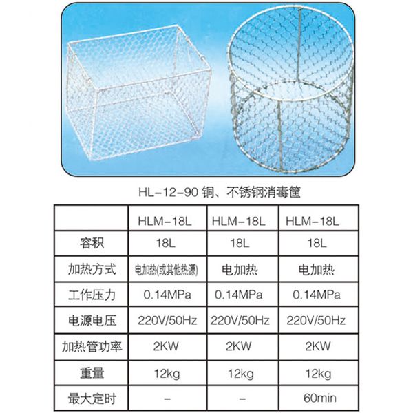 HL-12-90銅、不銹鋼消毒筐