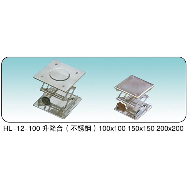 HL-12-100 升降臺（不銹鋼）