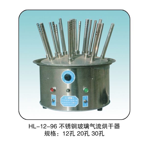 HL-12-96 不銹鋼玻璃氣流烘干器