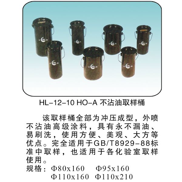 HL-12-10 HO-A不沾油取樣桶