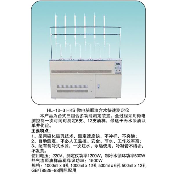 HL-12-3 微電腦原 油含水快速測定儀